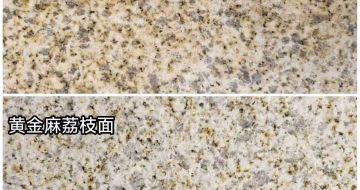 乌鲁木齐 黄金麻光面，荔枝面